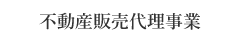 不動産販売代理事業 | 株式会社リーズン