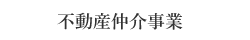 不動産仲介事業 | 株式会社リーズン