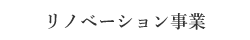 リノベーション事業 | 株式会社リーズン