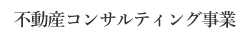 不動産コンサルティング事業 | 株式会社リーズン