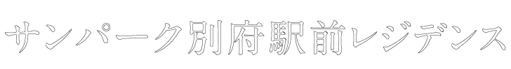 サンパーク別府駅前レジデンス